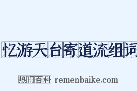 忆游天台寄道流组词是什么意思的图片